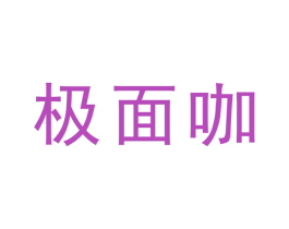 极面咖 第7类机械设备商标图样