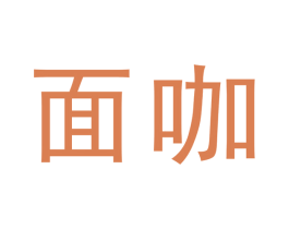 面咖 第7类机械设备商标图样