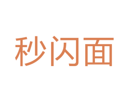 秒闪面 第43类餐饮酒店商标图样