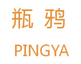 瓶鸦 第42类技术服务商标图样