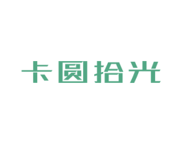卡圆拾光 第25类服装鞋帽商标图样