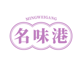 名味港 第29类食品商标图样