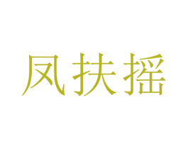 凤扶摇 第20类家具商标图样