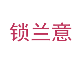 锁兰意 第44类医疗园艺商标图样