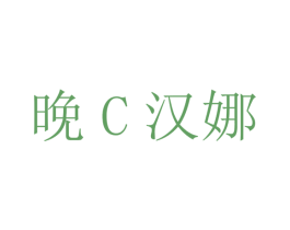 晚C汉娜 第35类广告贸易商标图样