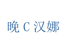 晚C汉娜 第25类服装鞋帽商标图样