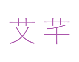 艾芊 第18类皮革箱包商标图样