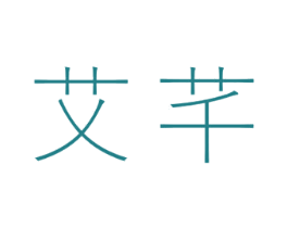 艾芊 第35类广告贸易商标图样