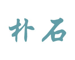朴石 第41类教育娱乐商标图样