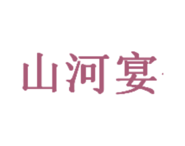 山河宴 第43类餐饮酒店商标图样