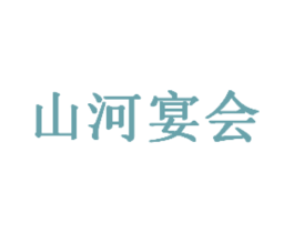 山河宴会 第43类餐饮酒店商标图样