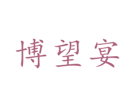 博望宴 第43类餐饮酒店商标图样