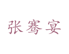 张骞宴 第43类餐饮酒店商标图样