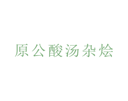 原公酸汤杂烩 第43类餐饮酒店商标图样