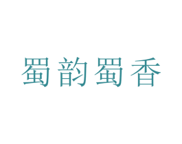 蜀韵蜀香 第43类餐饮酒店商标图样