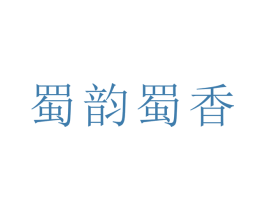 蜀韵蜀香 第35类广告贸易商标图样