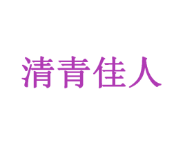 清青佳人 第3类化妆品商标图样