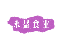 永盛食业 第43类餐饮酒店商标图样