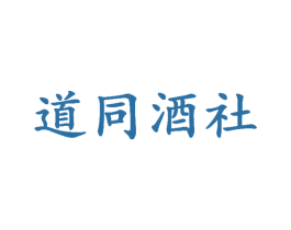 道同酒社 第42类技术服务商标图样