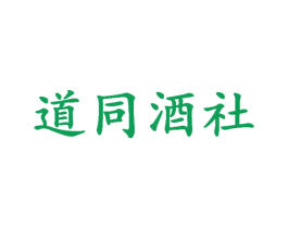 道同酒社 第43类餐饮酒店商标图样