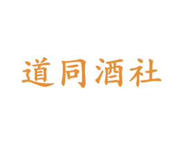 道同酒社 第35类广告贸易商标图样