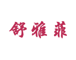 舒雅菲 第5类医药商标图样