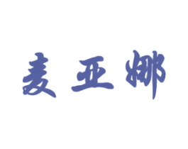 麦亚娜 第10类医疗器械商标图样