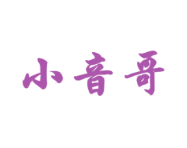 小音哥 第15类乐器商标图样