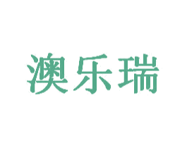 澳乐瑞 第18类皮革箱包商标图样