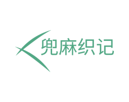 兜麻织记 第25类服装鞋帽商标图样