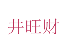 井旺财 第30类小食配料商标图样