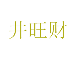 井旺财 第35类广告贸易商标图样