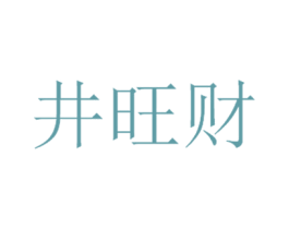 井旺财 第43类餐饮酒店商标图样