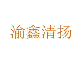 渝鑫清扬 第41类教育娱乐商标图样