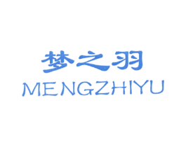 梦之羽 第18类皮革箱包商标图样