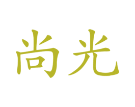 尚光 第9类科学仪器商标图样