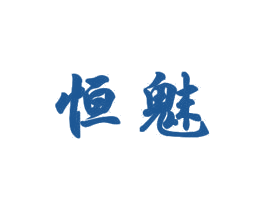 恒魅 第9类科学仪器商标图样