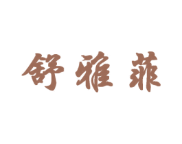 舒雅菲 第30类小食配料商标图样