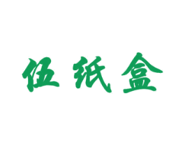 伍纸盒 第16类办公工具商标图样