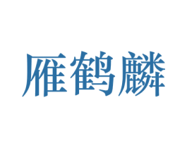 雁鹤麟 第42类技术服务商标图样