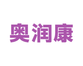 奥润康 第11类家用电器商标图样