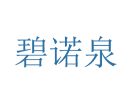 碧诺泉 第3类化妆品商标图样