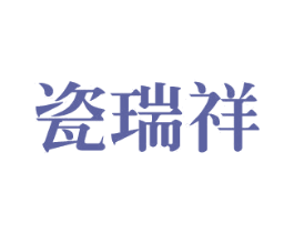瓷瑞祥 第21类厨房洁具商标图样