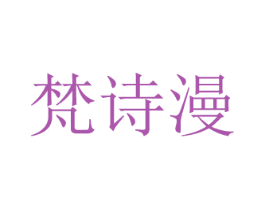 梵诗漫 第5类医药商标图样