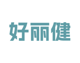 好丽健 第11类家用电器商标图样