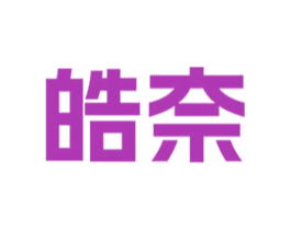 皓奈 第3类化妆品商标图样
