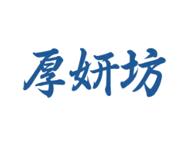 厚妍坊 第3类化妆品商标图样