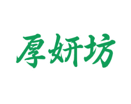厚妍坊 第35类广告贸易商标图样