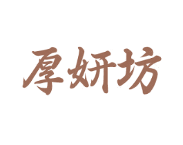 厚妍坊 第44类医疗园艺商标图样