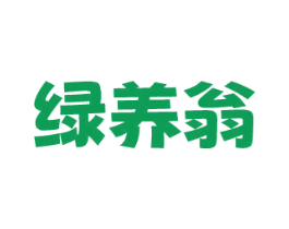 绿养翁 第29类食品商标图样